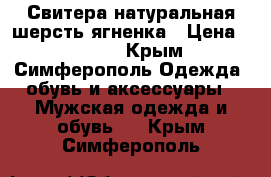 Свитера натуральная шерсть ягненка › Цена ­ 2 000 - Крым, Симферополь Одежда, обувь и аксессуары » Мужская одежда и обувь   . Крым,Симферополь